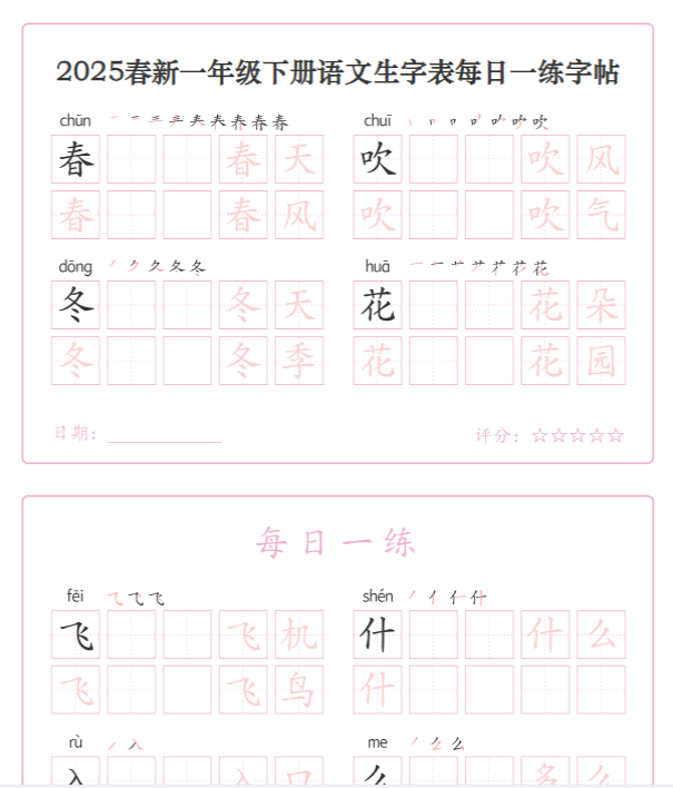 【高清电子版】【25春新一下语文生字表每日一练字帖（25页）-教学网